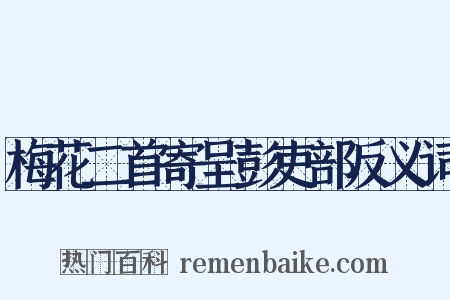 梅花二首寄呈彭吏部反义词是什么意思的图片